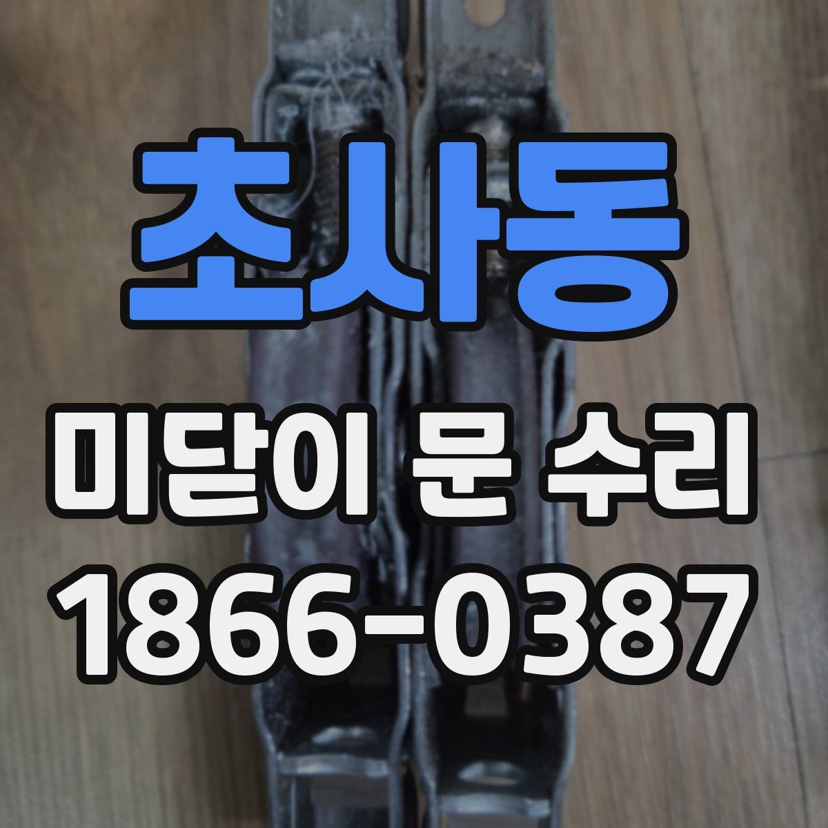 초사동 미닫이 문 수리