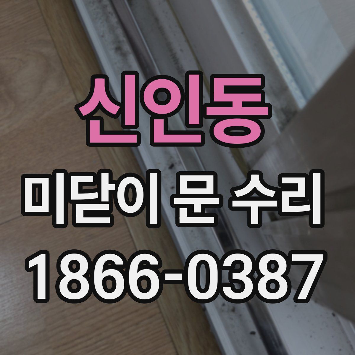 신인동 미닫이 문 수리