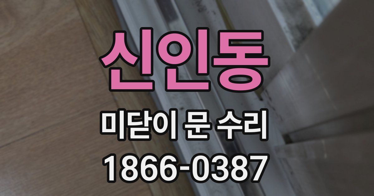 신인동 미닫이 문 수리
