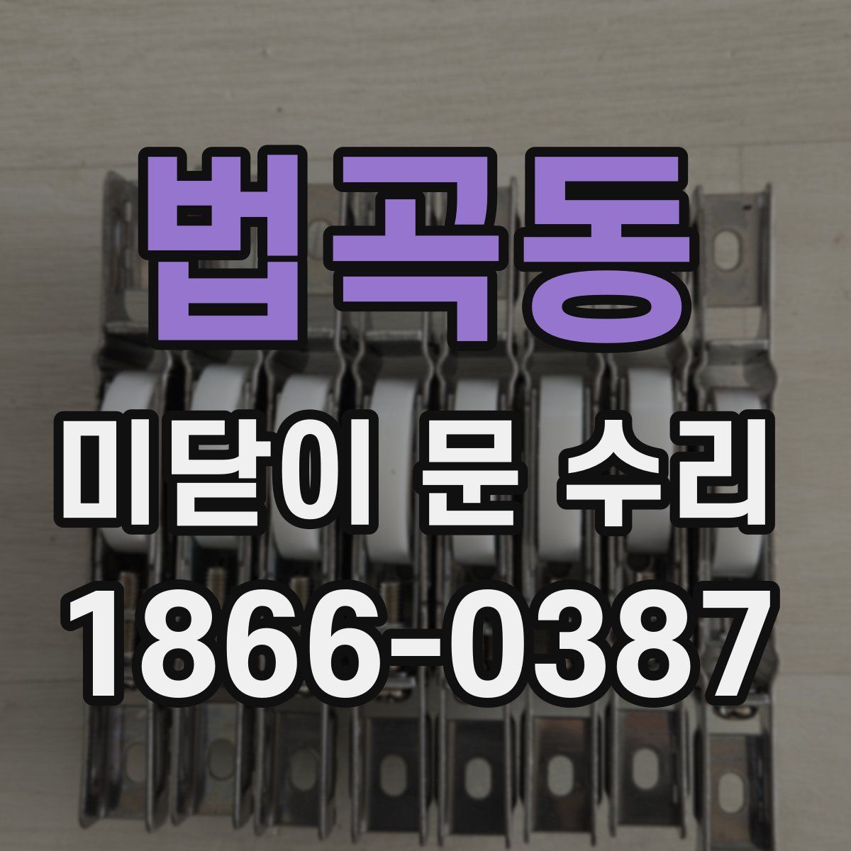 법곡동 미닫이 문 수리