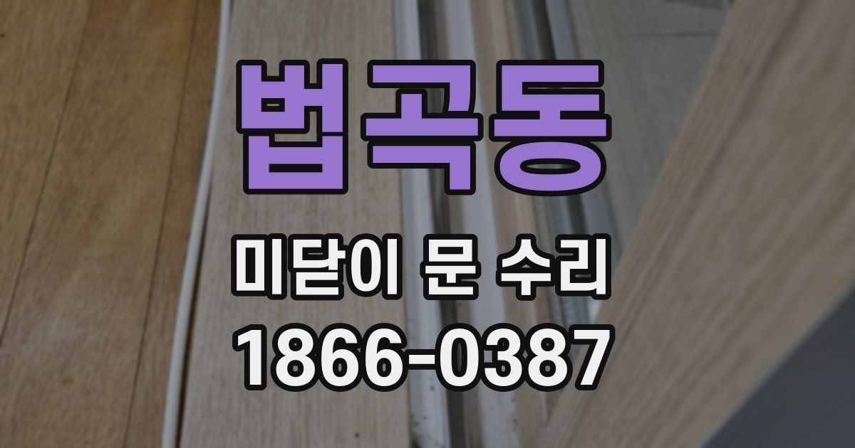법곡동 미닫이 문 수리