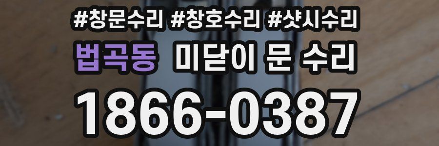 법곡동 미닫이 문 수리