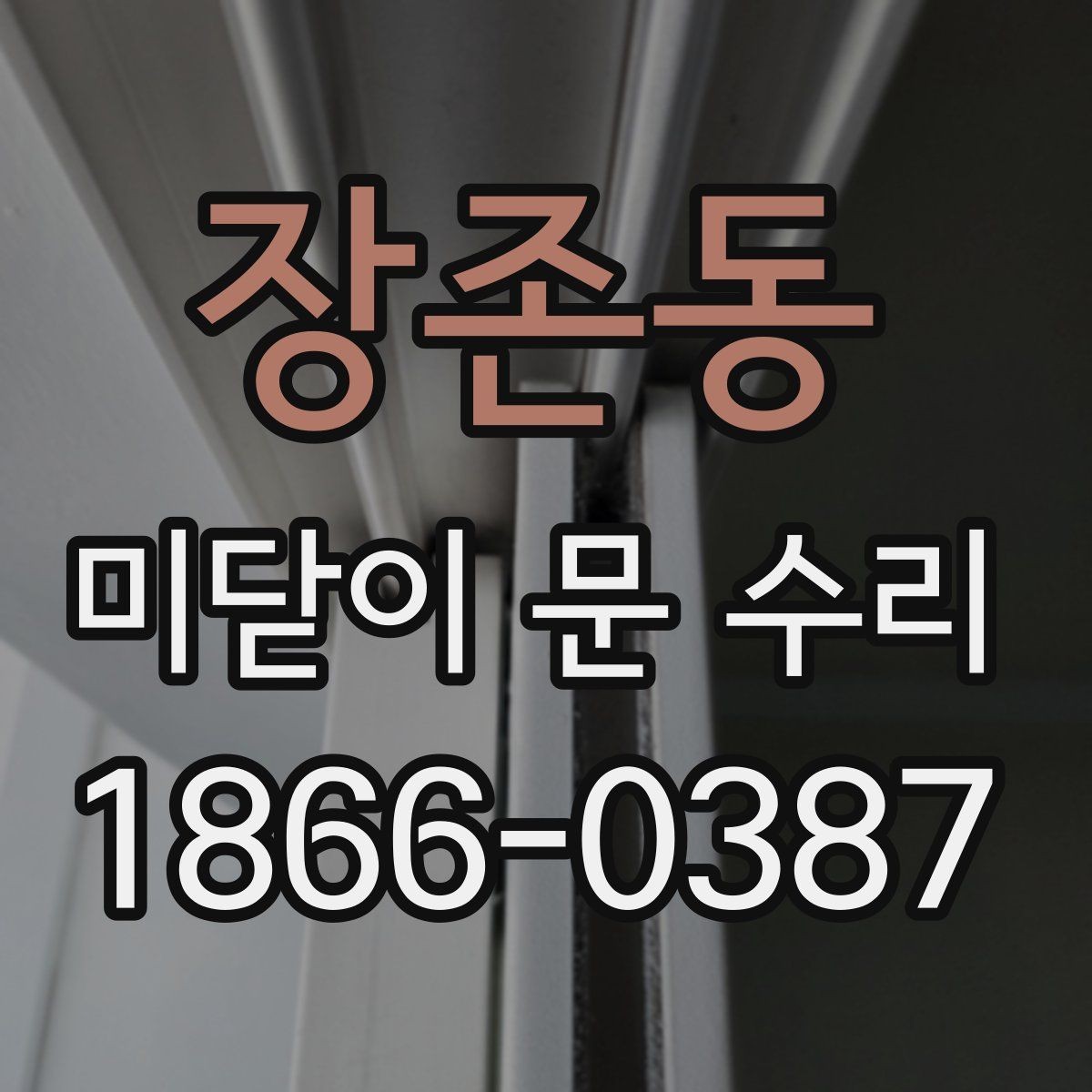 장존동 미닫이 문 수리 상담에서 자주 묻는 질문