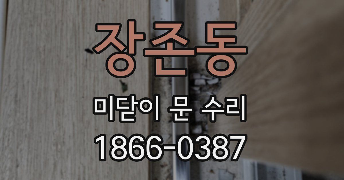 장존동 미닫이 문 수리
