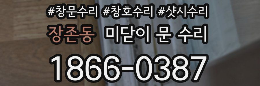 장존동 미닫이 문 수리