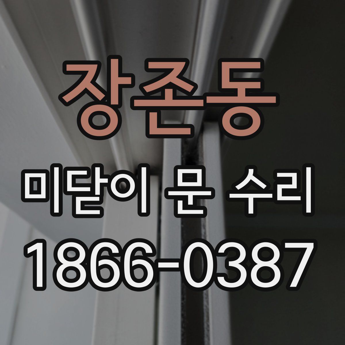 장존동 미닫이 문 수리