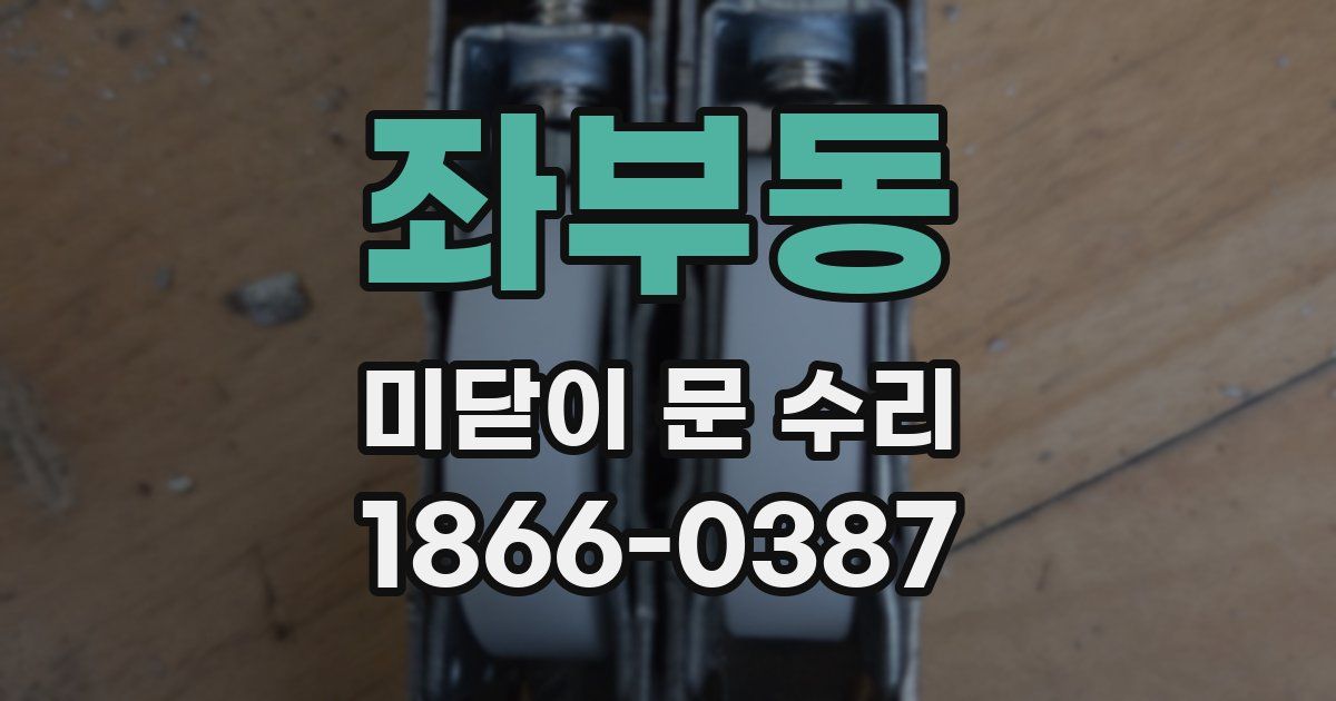 좌부동 미닫이 문 수리