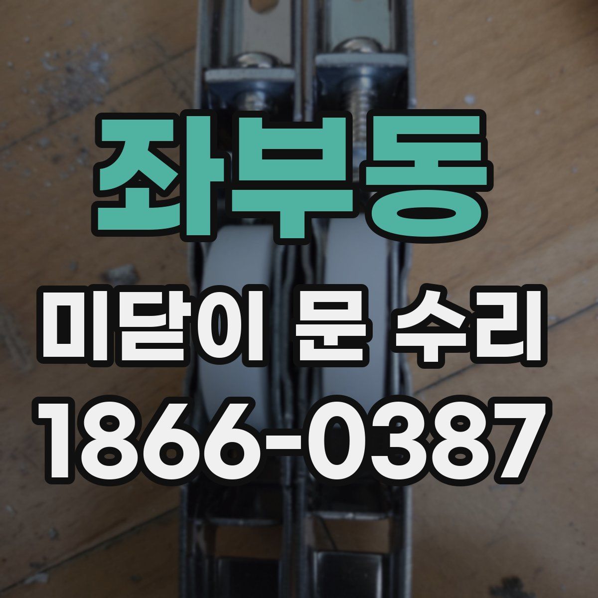 좌부동 미닫이 문 수리