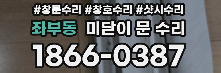 좌부동 미닫이 문 수리