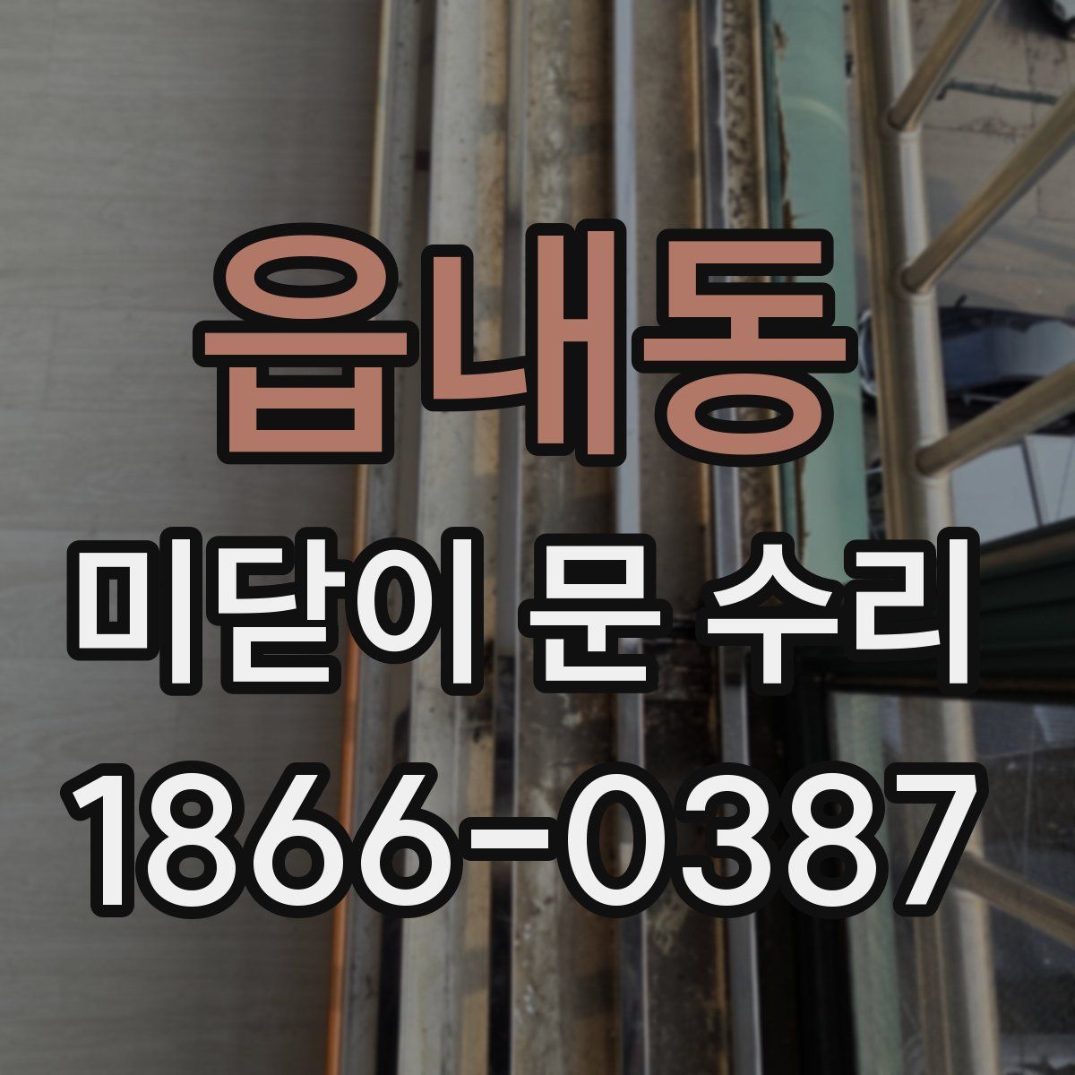 읍내동 미닫이 문 수리