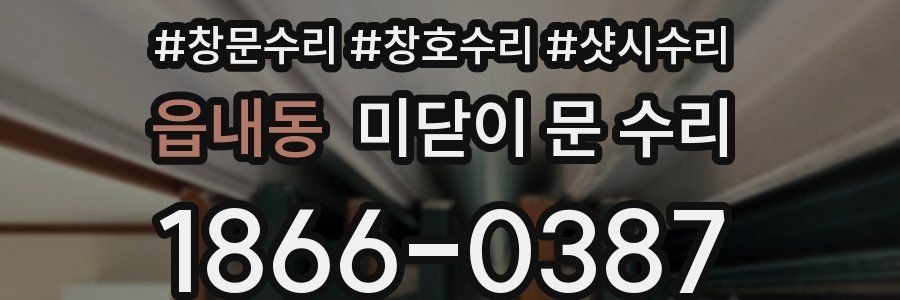 읍내동 미닫이 문 수리