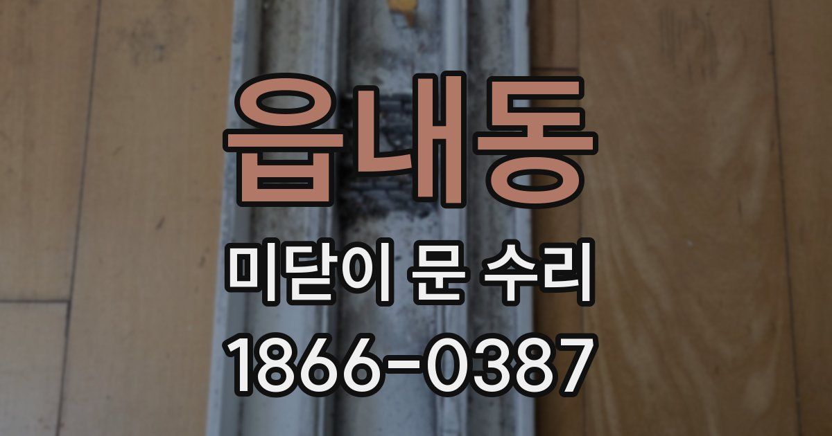 읍내동 미닫이 문 수리