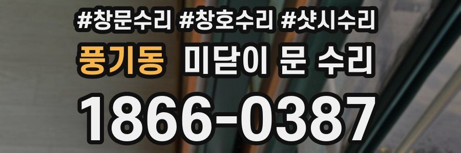 풍기동 미닫이 문 수리