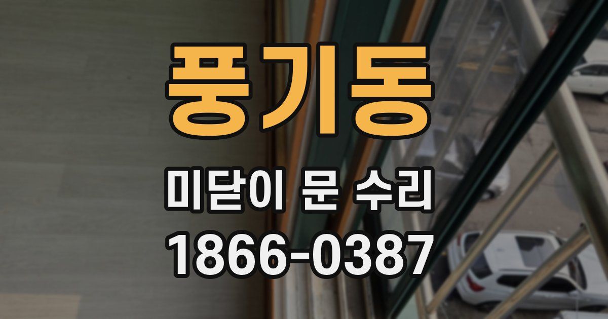 풍기동 미닫이 문 수리