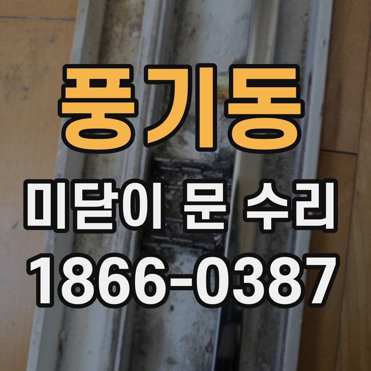 풍기동 미닫이 문 수리