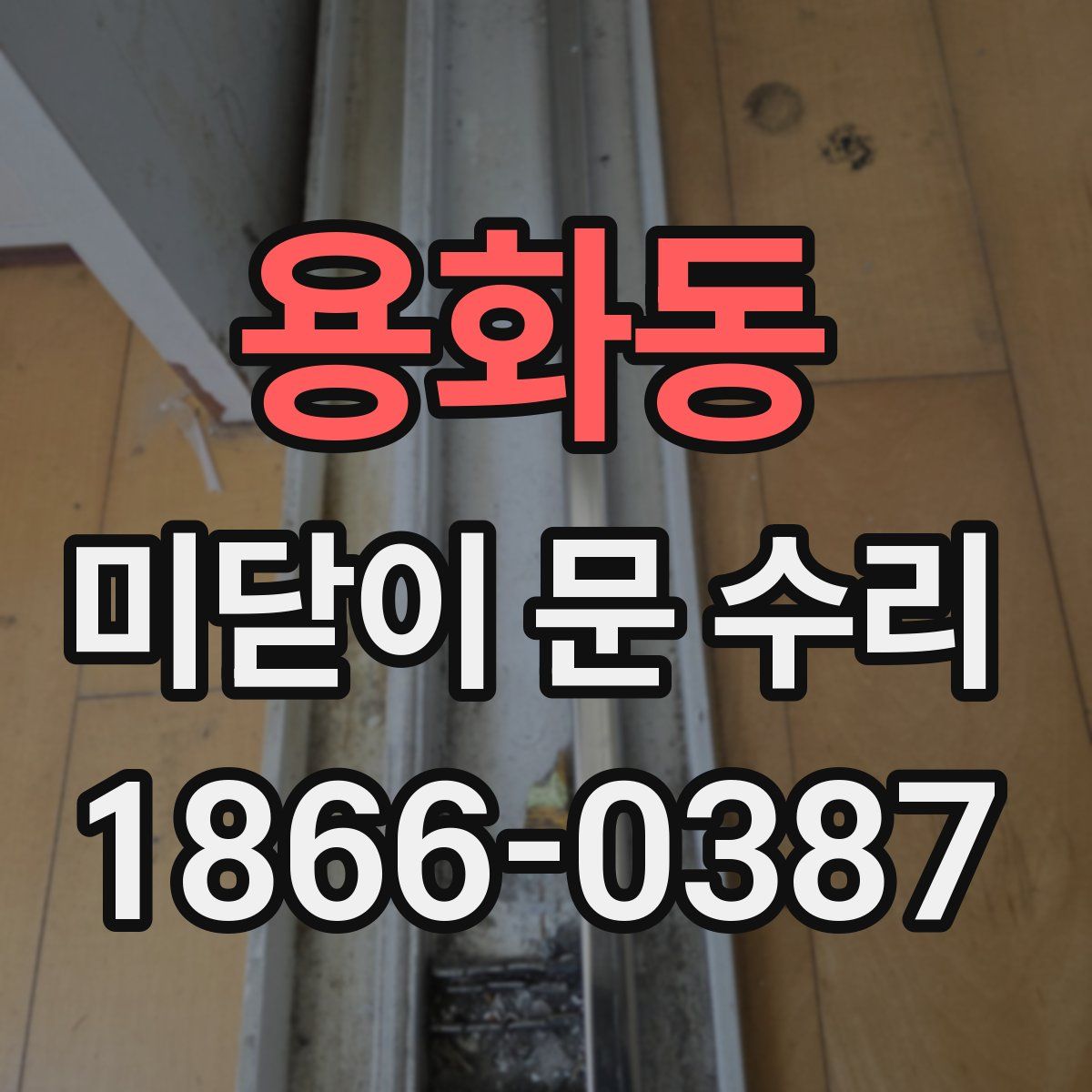 용화동 미닫이 문 수리
