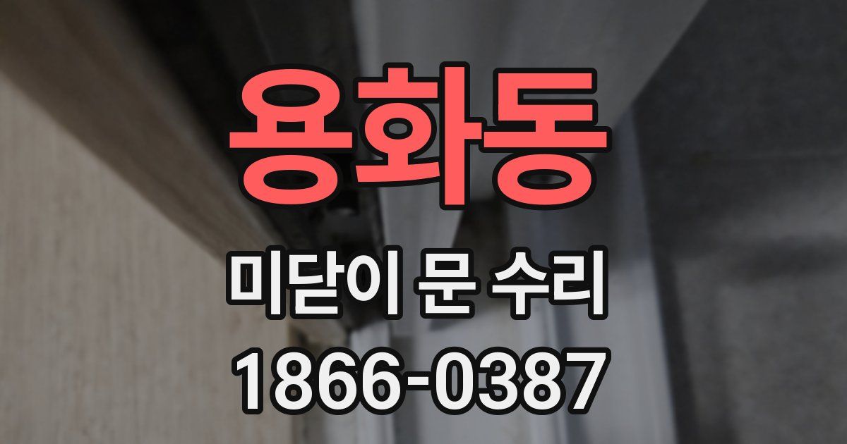 용화동 미닫이 문 수리