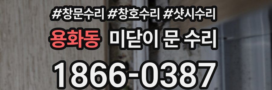 용화동 미닫이 문 수리