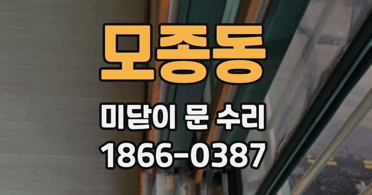 모종동 미닫이 문 수리