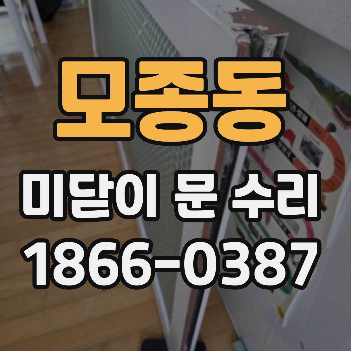 모종동 미닫이 문 수리