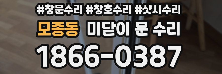 모종동 미닫이 문 수리
