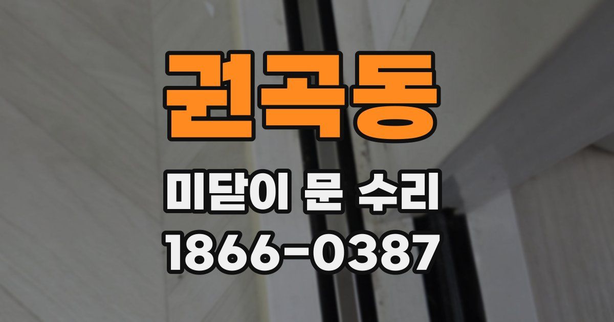 권곡동 미닫이 문 수리