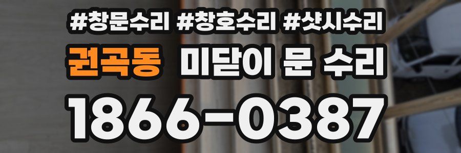 권곡동 미닫이 문 수리