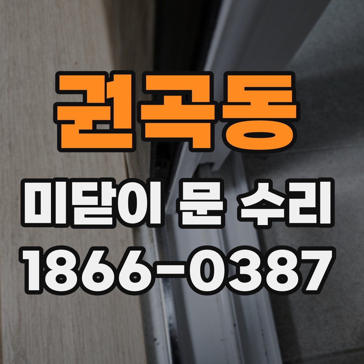 권곡동 미닫이 문 수리