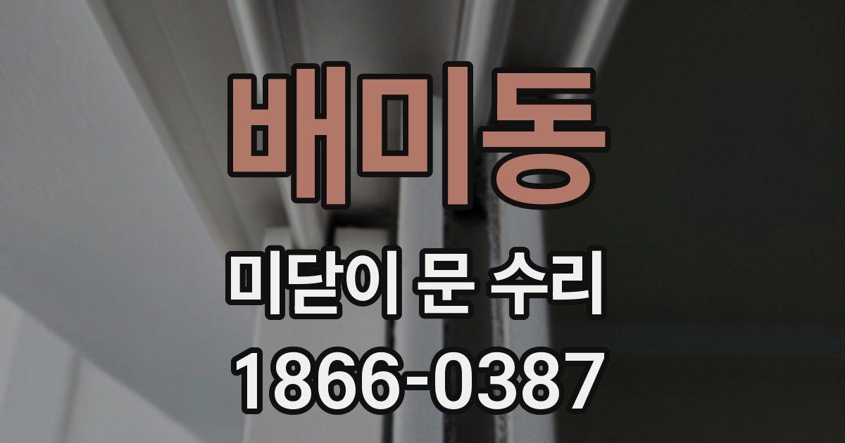 배미동 미닫이 문 수리
