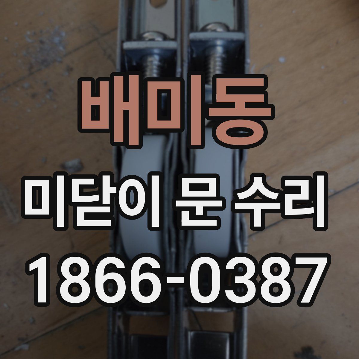 배미동 미닫이 문 수리