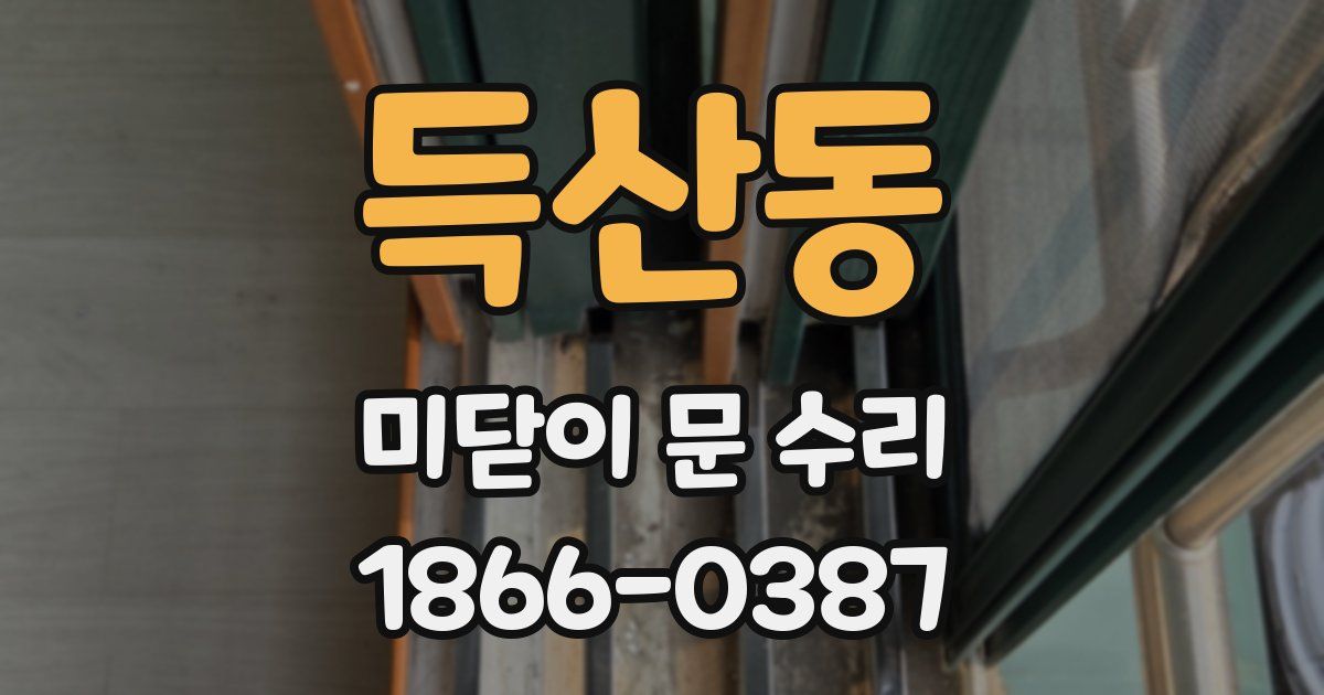 득산동 미닫이 문 수리