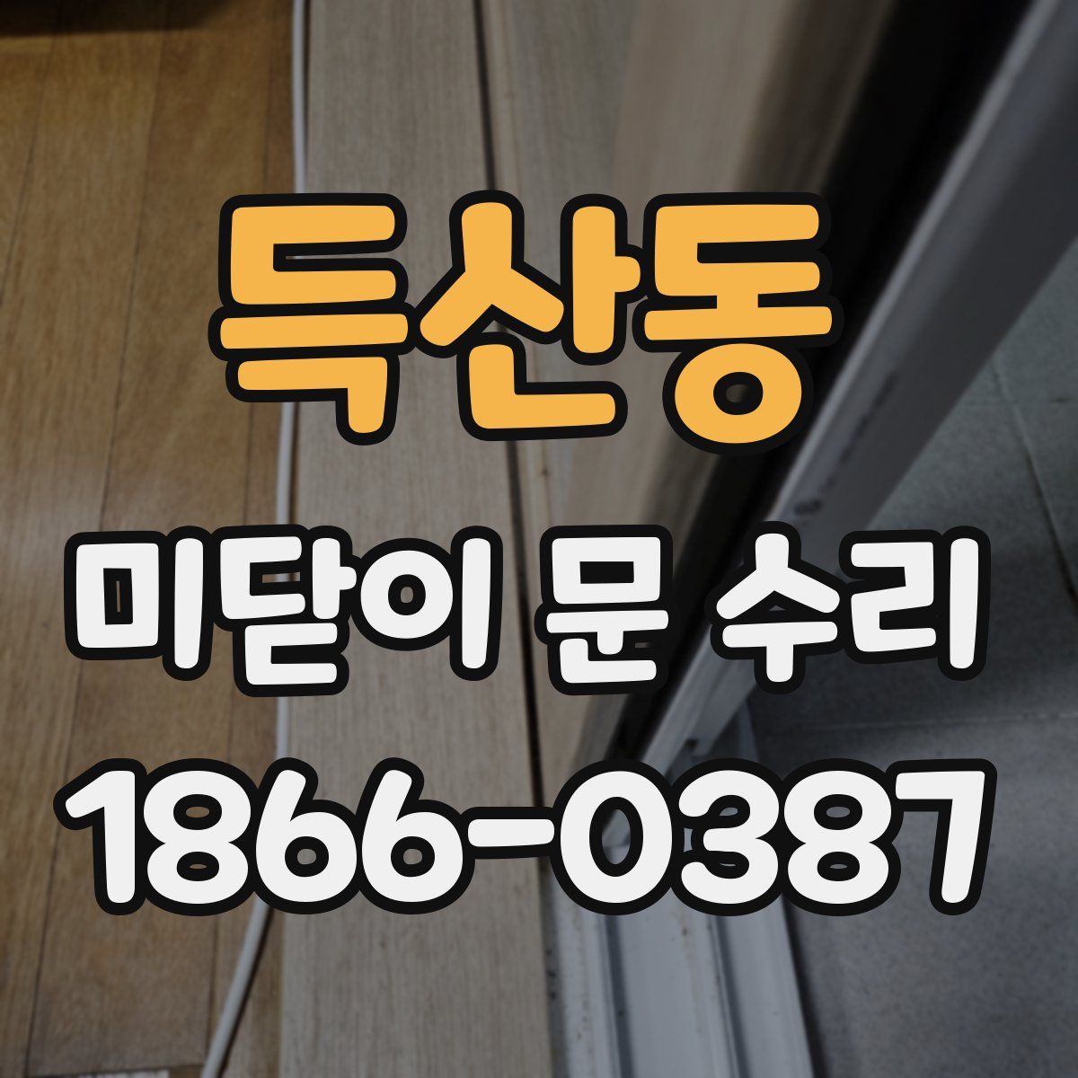 득산동 미닫이 문 수리