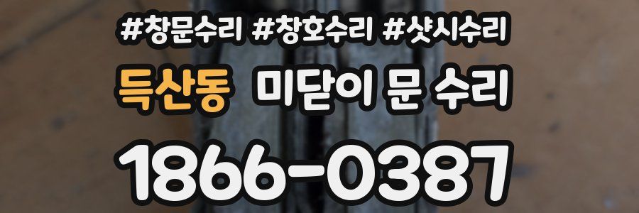 득산동 미닫이 문 수리