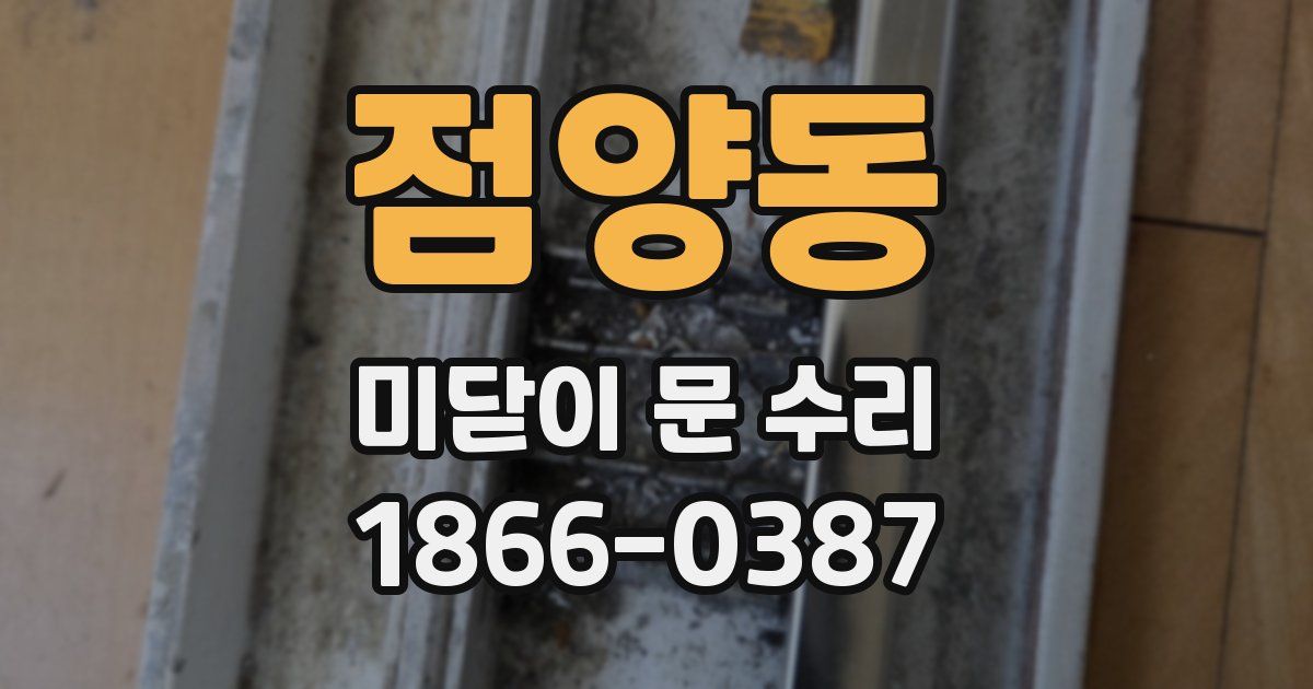 점양동 미닫이 문 수리
