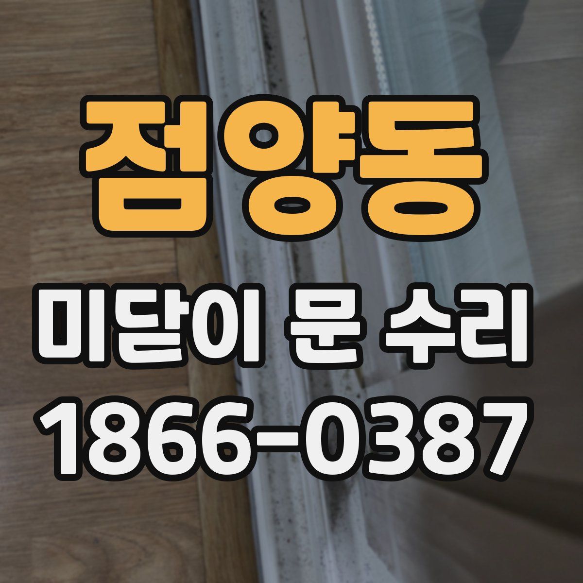 점양동 미닫이 문 수리