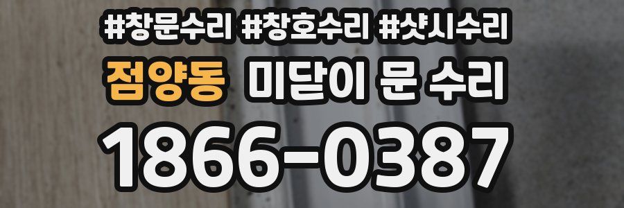 점양동 미닫이 문 수리