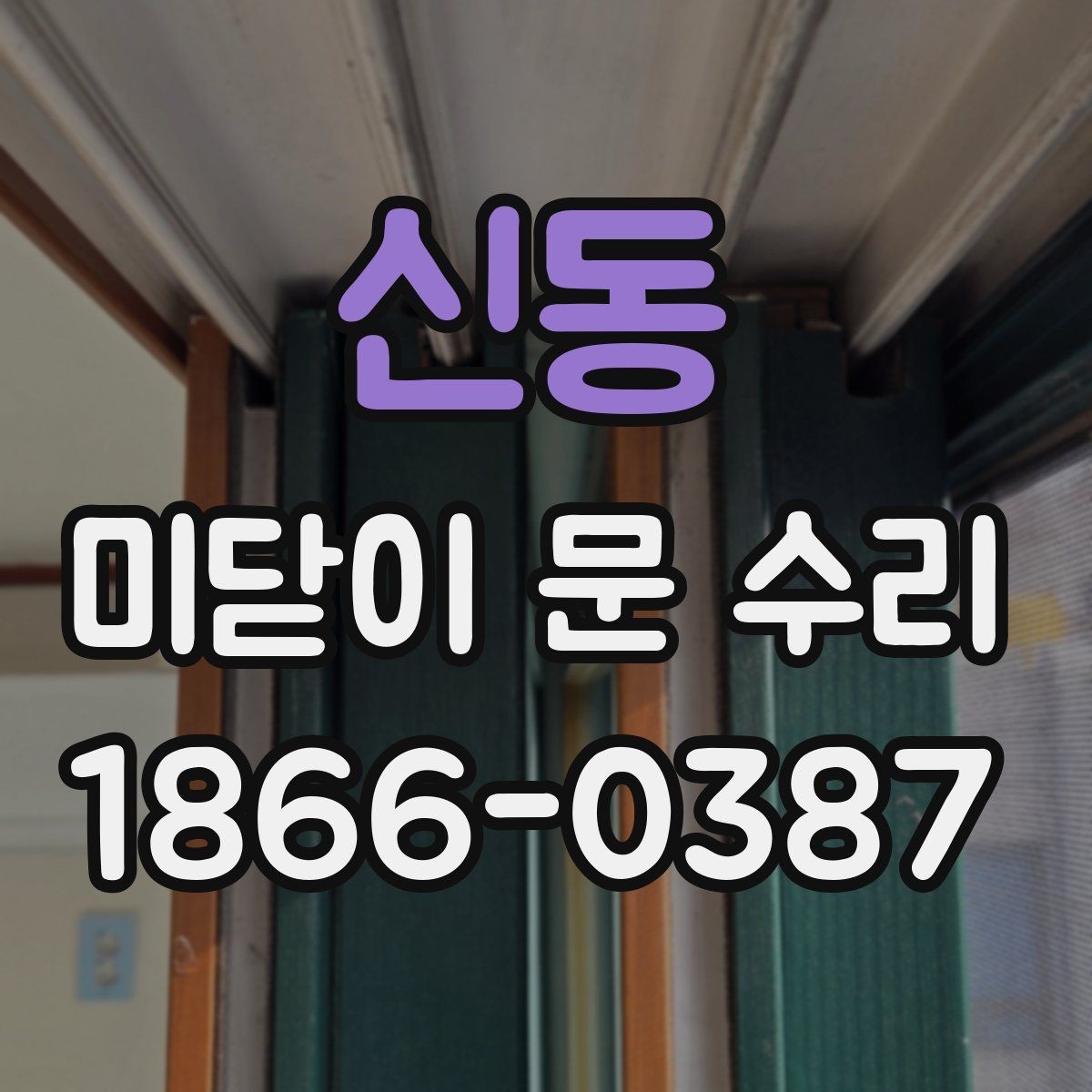 신동 미닫이 문 수리 후 사용감이 달라지는 포인트