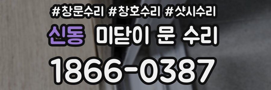 신동 미닫이 문 수리