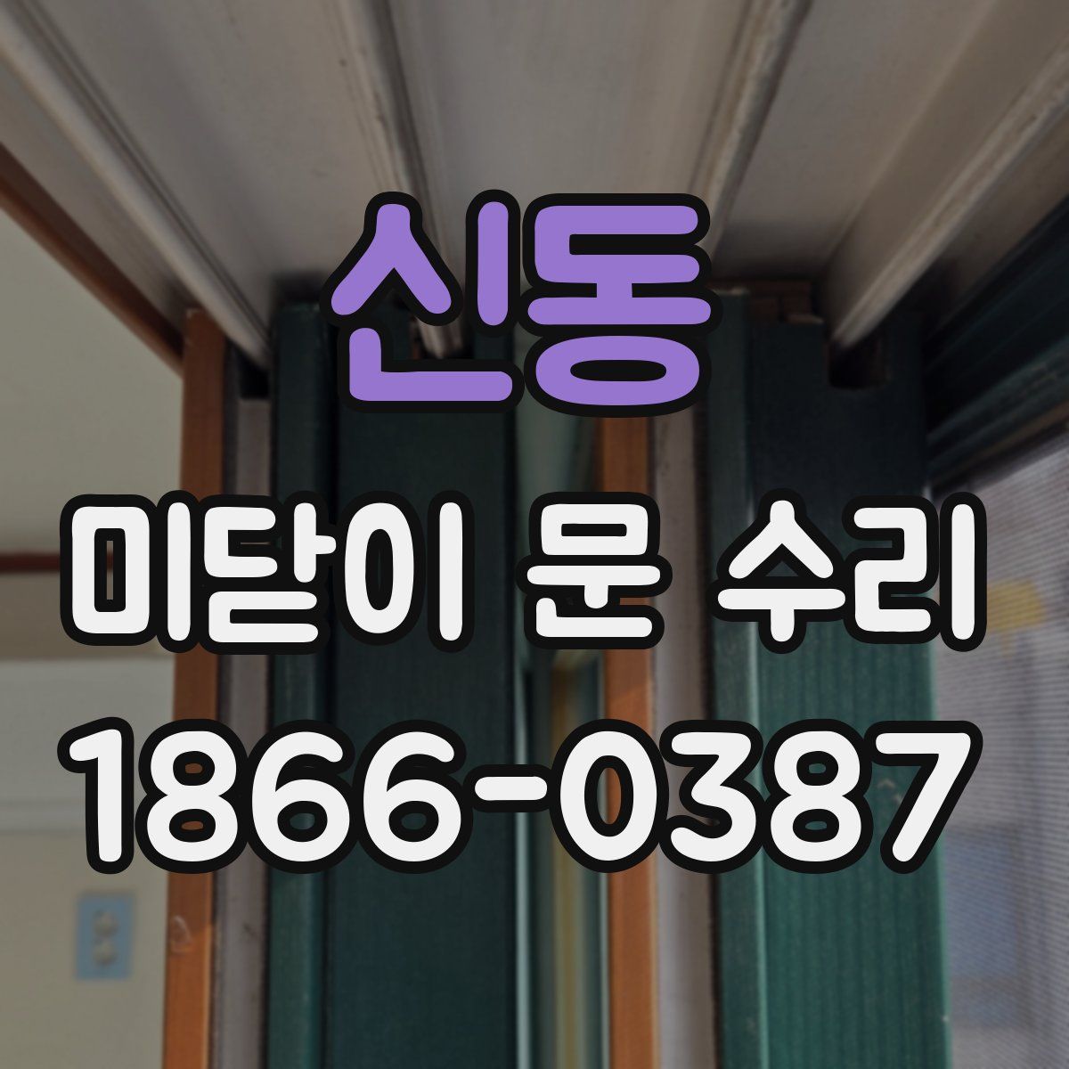 신동 미닫이 문 수리