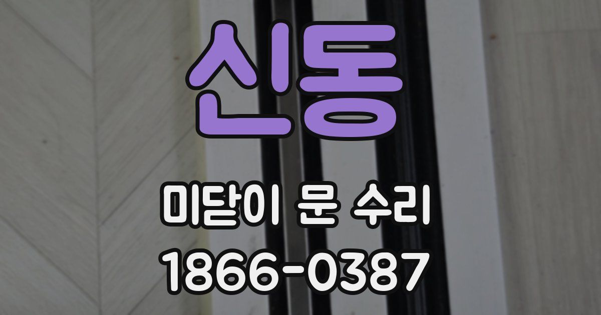 신동 미닫이 문 수리
