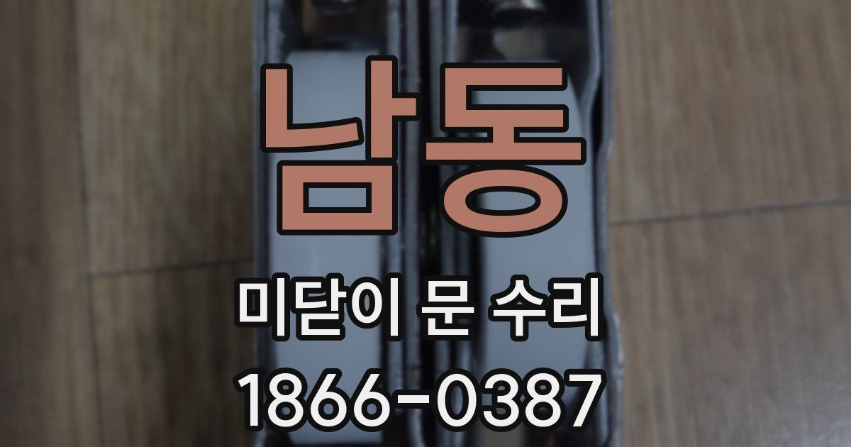 남동 미닫이 문 수리