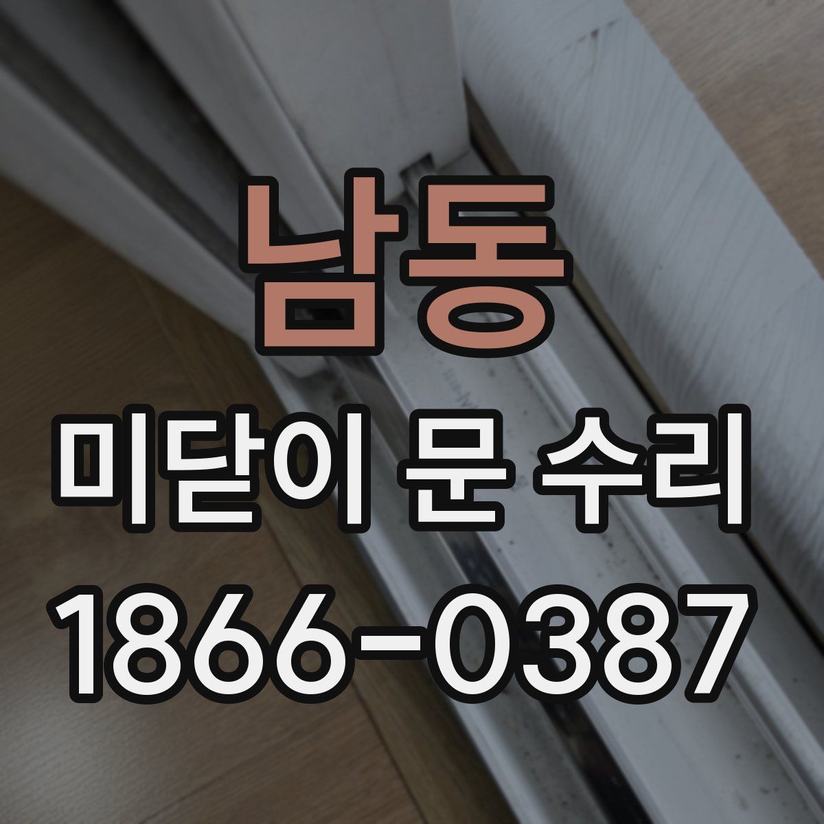 남동 미닫이 문 수리