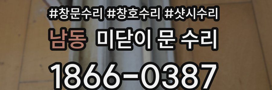남동 미닫이 문 수리