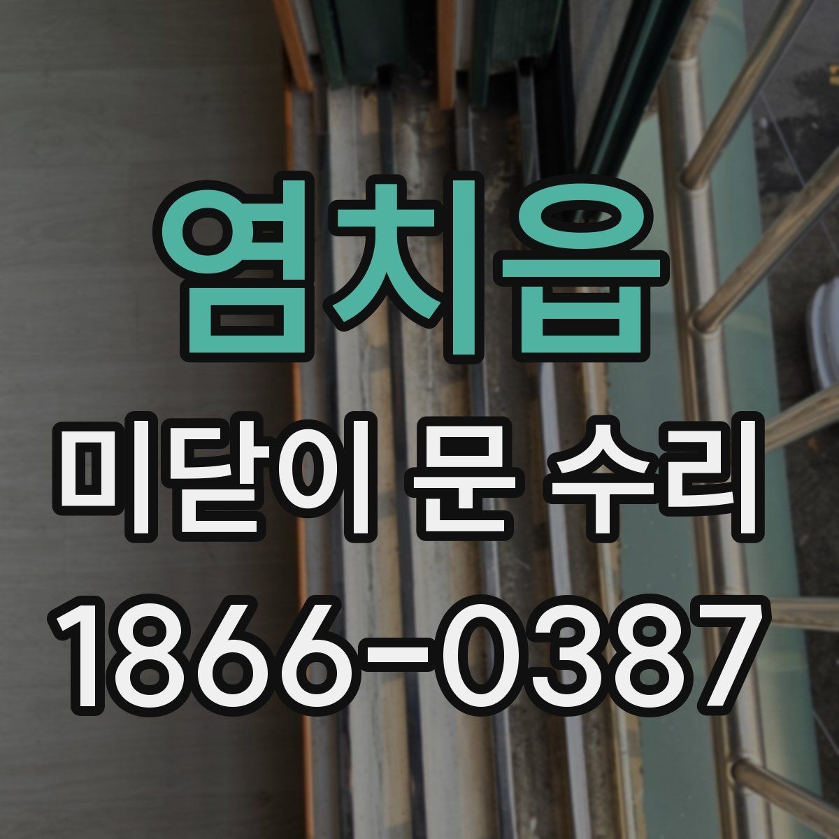 염치읍 미닫이 문 수리 후 레일 청결을 유지하는 방법