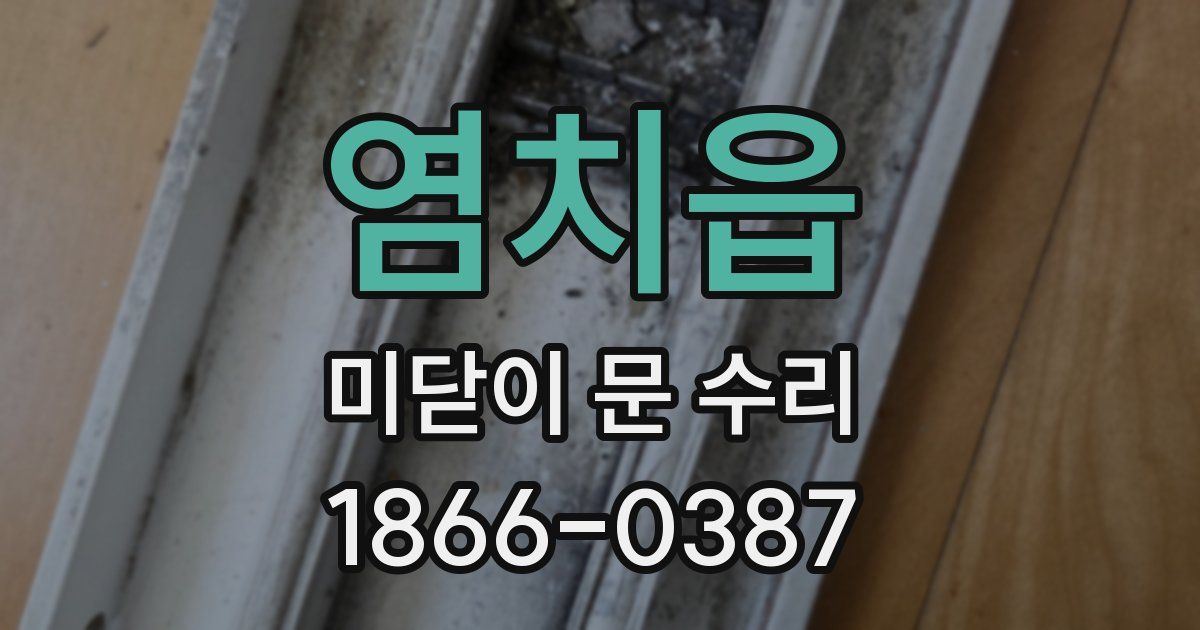 염치읍 미닫이 문 수리