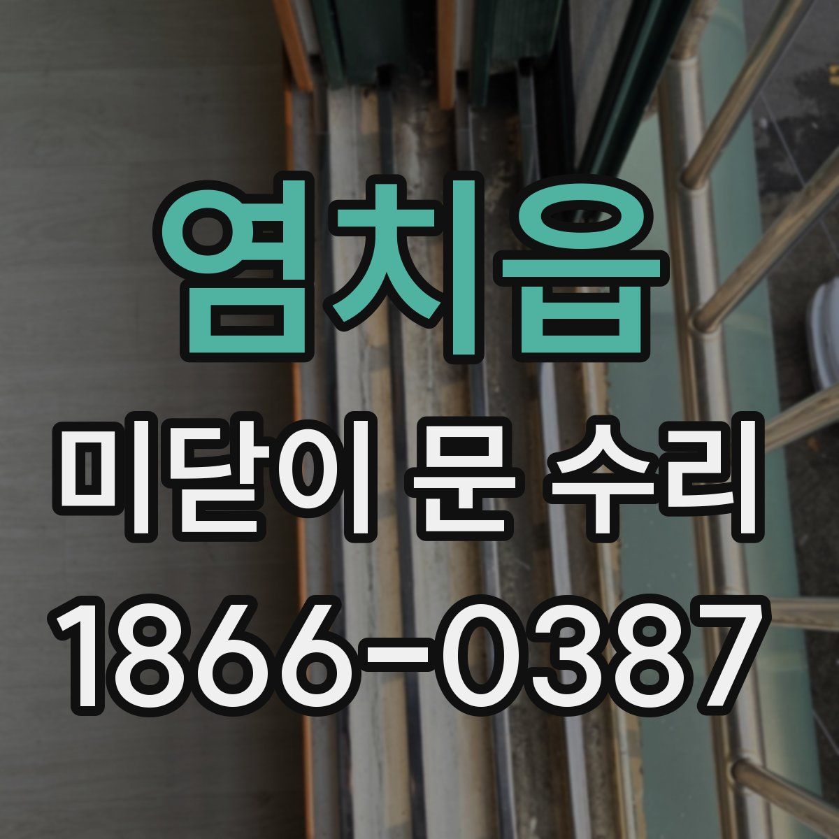 염치읍 미닫이 문 수리