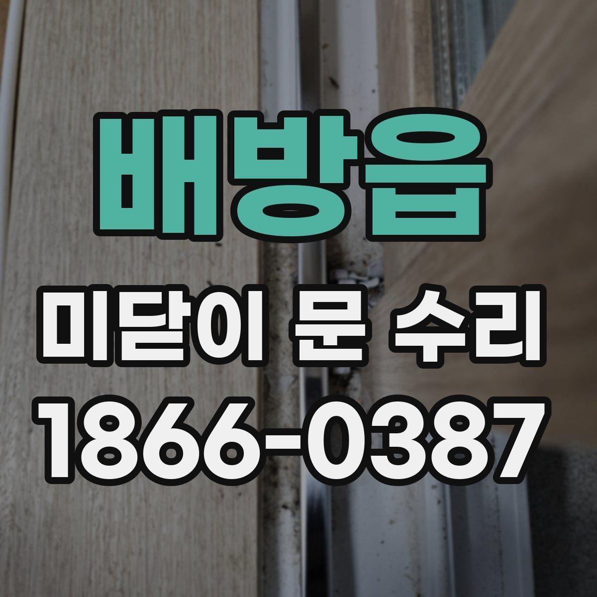 배방읍 미닫이 문 수리 후 문이 바닥에 닿을 때 확인할 점
