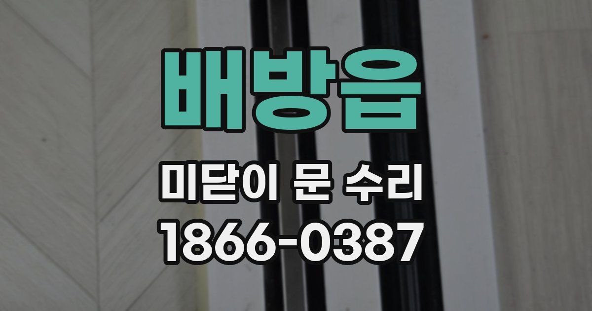 배방읍 미닫이 문 수리