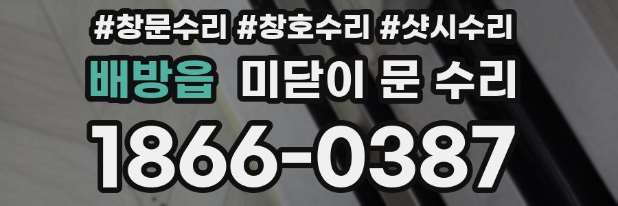 배방읍 미닫이 문 수리