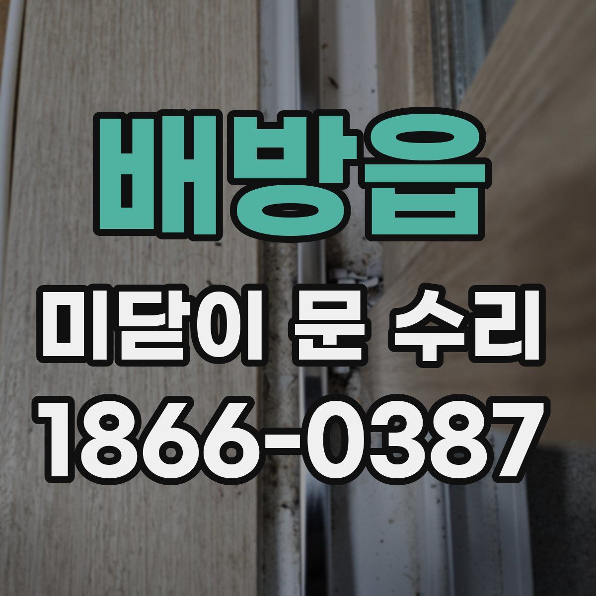배방읍 미닫이 문 수리